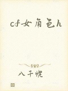 cf女角色h