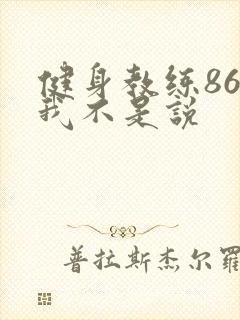 健身教练86话我不是说