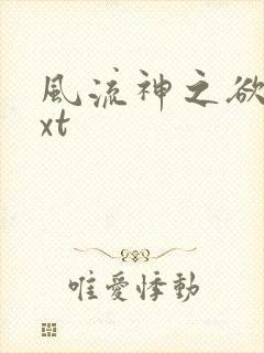 风流神之欲仙txt