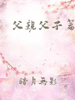 父亲父子篇下载