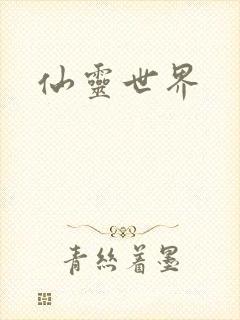 仙灵世界