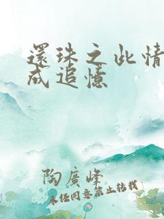 还珠之此情可待成追忆