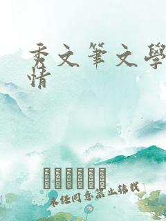 秀文笔文学网心情