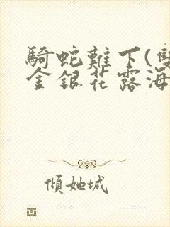 骑蛇难下(双)金银花露海棠