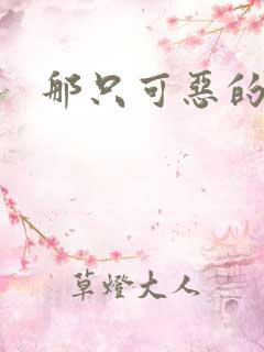 那只可恶的狐狸