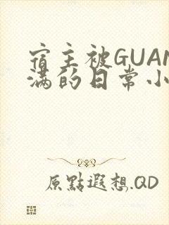 宿主被GUAN满的日常小说下载