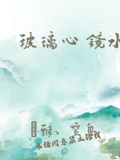 玻璃心 镜水