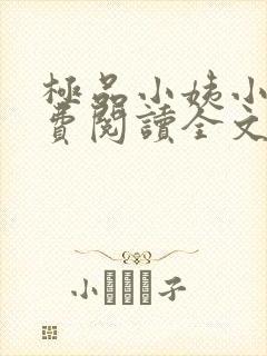 极品小姨小说免费阅读全文下载