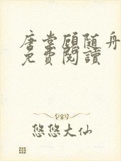 唐棠顾随舟全文免费阅读