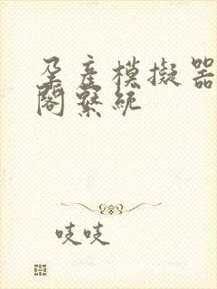 孕产模拟器笔趣阁系统