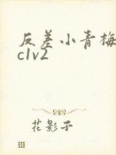 反差小青梅不经c1v2