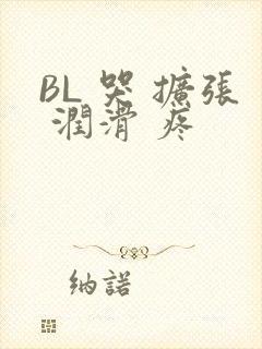 BL 哭 扩张 润滑 疼