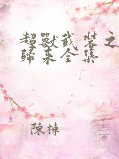 超兽武装之王者归来全集