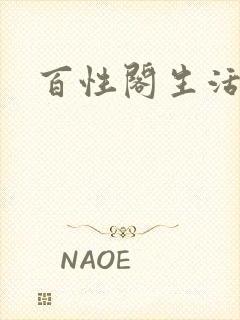 百性阁生活情感