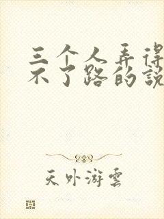 三个人弄得我走不了路的说说