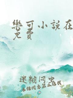 乐可小说在线读免费