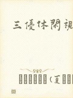 三优休闲视频