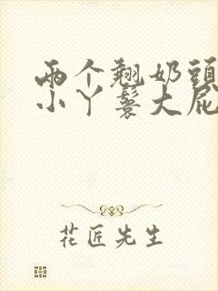 两个翘奶头泄欲小丫鬟大屁股