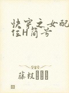 快穿之女配要上位H简兮