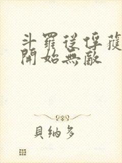 斗罗从俘获女神开始无敌