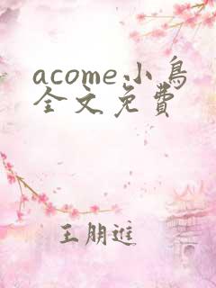 acome小鸟全文免费