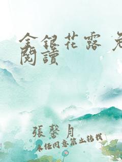 金银花露 免费阅读