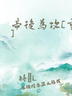 帝后为攻[重生]