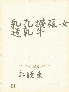 乳孔扩张女体改造乳牛