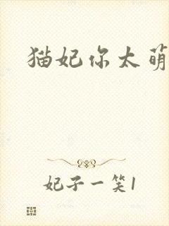 猫妃你太萌