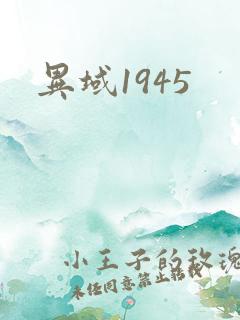 异域1945