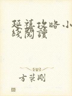 延禧攻略小说在线阅读