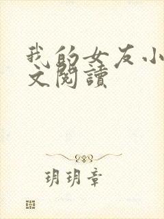 我的女友小依全文阅读