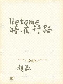 lietome暗夜行路