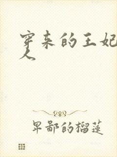 穿来的王妃太勾人