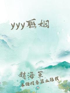 yyy联姻