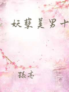妖孽美男十二宫