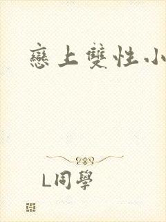 恋上双性小皇帝