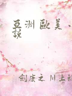 亚洲 欧美 小说