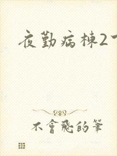 夜勤病栋2下载