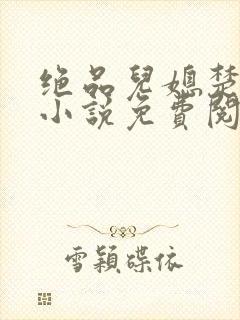 绝品儿媳楚青丝小说免费阅读