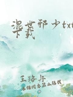 混世邪少txt下载