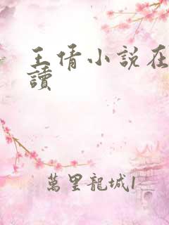 王倩小说在线阅读