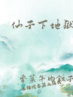 仙子下地狱