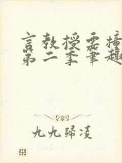 言教授要撞坏了第二季笔趣阁