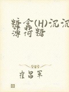 糖盒(H)沉沉薄荷糖