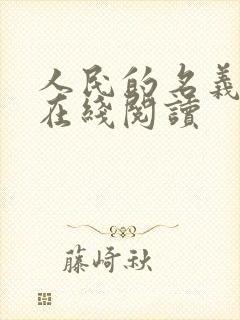 人民的名义小说在线阅读