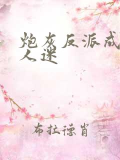 炮灰反派成了万人迷