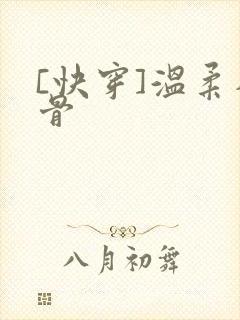 [快穿]温柔入骨