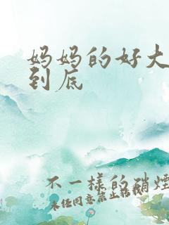 妈妈的好大够不到底