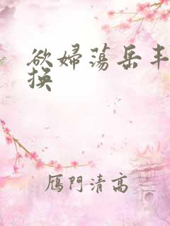 欲妇荡岳丰满交换